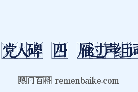 党人碑·四·雁过声组词是什么意思的图片